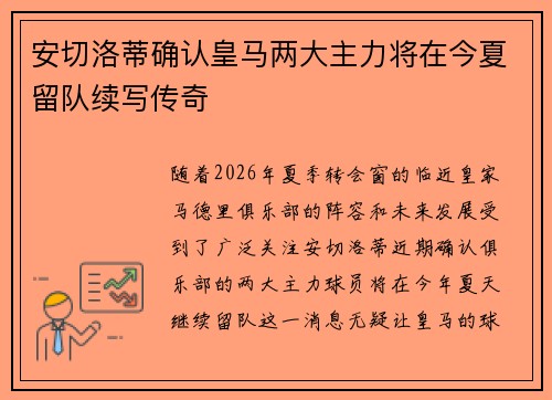 安切洛蒂确认皇马两大主力将在今夏留队续写传奇