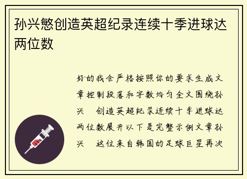 孙兴慜创造英超纪录连续十季进球达两位数