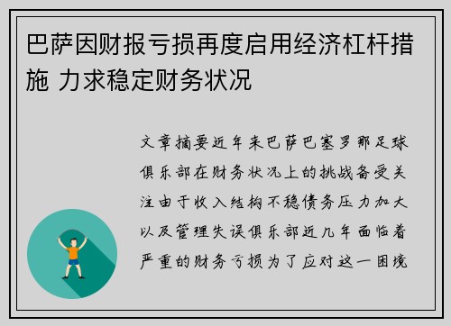 巴萨因财报亏损再度启用经济杠杆措施 力求稳定财务状况