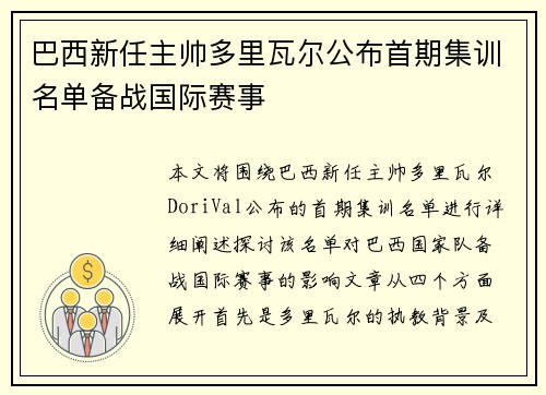 巴西新任主帅多里瓦尔公布首期集训名单备战国际赛事