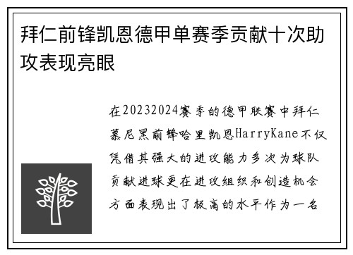 拜仁前锋凯恩德甲单赛季贡献十次助攻表现亮眼