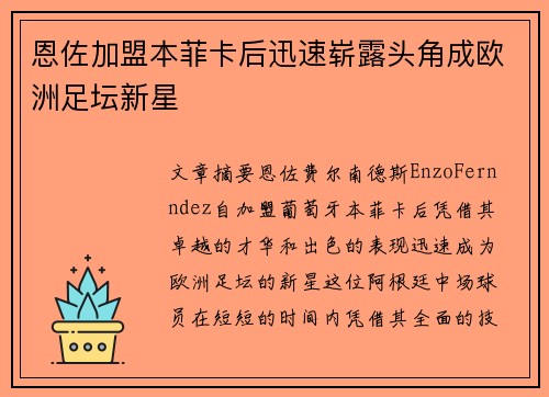 恩佐加盟本菲卡后迅速崭露头角成欧洲足坛新星