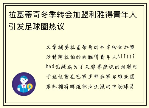 拉基蒂奇冬季转会加盟利雅得青年人引发足球圈热议