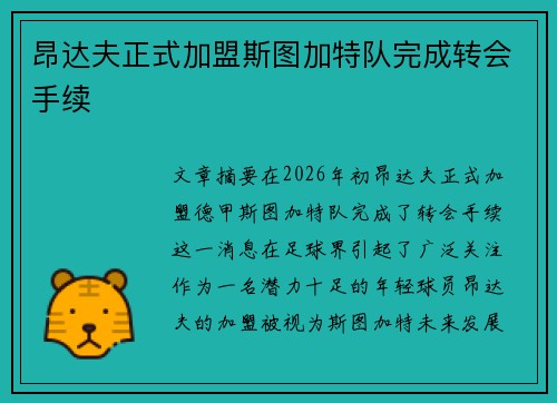 昂达夫正式加盟斯图加特队完成转会手续