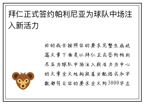 拜仁正式签约帕利尼亚为球队中场注入新活力