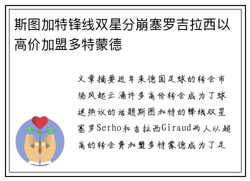 斯图加特锋线双星分崩塞罗吉拉西以高价加盟多特蒙德 斯图加特锋线双星分崩塞罗吉拉西以高价加盟多特蒙德
