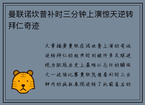 曼联诺坎普补时三分钟上演惊天逆转拜仁奇迹