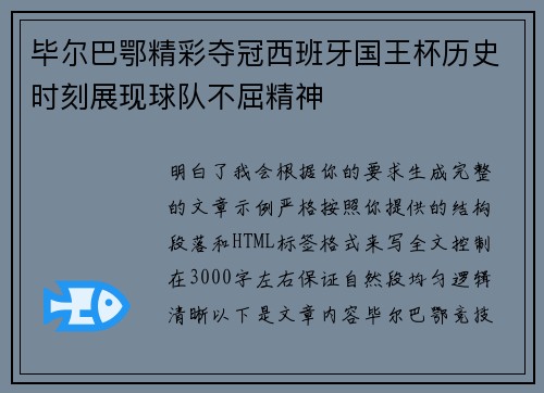 毕尔巴鄂精彩夺冠西班牙国王杯历史时刻展现球队不屈精神