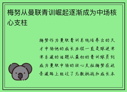 梅努从曼联青训崛起逐渐成为中场核心支柱
