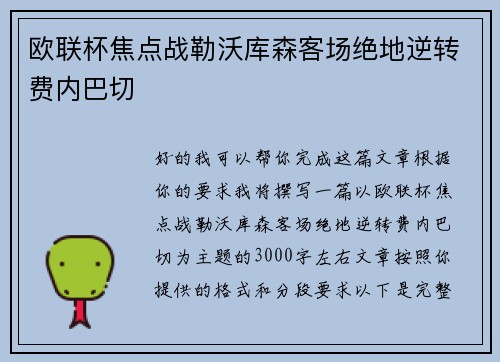 欧联杯焦点战勒沃库森客场绝地逆转费内巴切