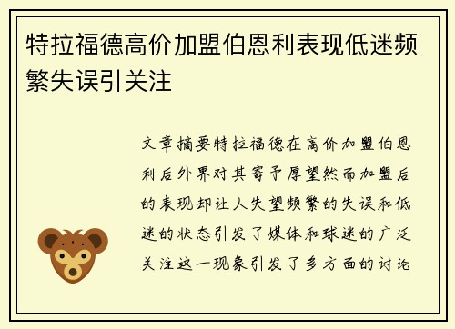 特拉福德高价加盟伯恩利表现低迷频繁失误引关注