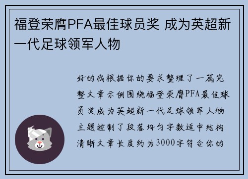 福登荣膺PFA最佳球员奖 成为英超新一代足球领军人物