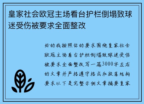 皇家社会欧冠主场看台护栏倒塌致球迷受伤被要求全面整改 皇家社会欧冠主场看台护栏倒塌致球迷受伤被要求全面整改