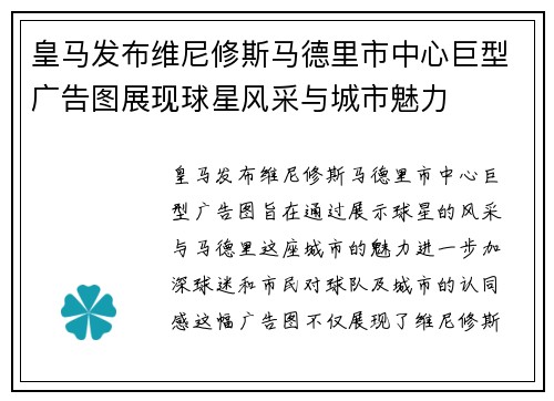 皇马发布维尼修斯马德里市中心巨型广告图展现球星风采与城市魅力