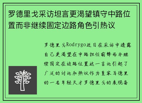 罗德里戈采访坦言更渴望镇守中路位置而非继续固定边路角色引热议