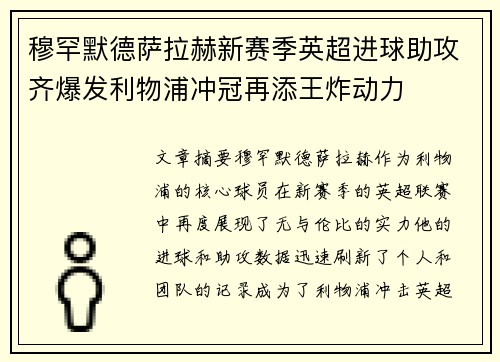 穆罕默德萨拉赫新赛季英超进球助攻齐爆发利物浦冲冠再添王炸动力