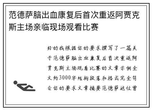 范德萨脑出血康复后首次重返阿贾克斯主场亲临现场观看比赛