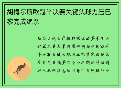 胡梅尔斯欧冠半决赛关键头球力压巴黎完成绝杀