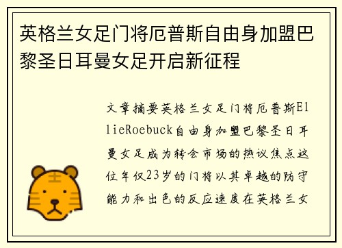 英格兰女足门将厄普斯自由身加盟巴黎圣日耳曼女足开启新征程