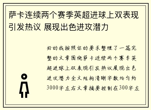 萨卡连续两个赛季英超进球上双表现引发热议 展现出色进攻潜力
