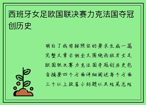 西班牙女足欧国联决赛力克法国夺冠创历史