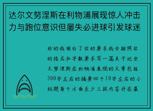 达尔文努涅斯在利物浦展现惊人冲击力与跑位意识但屡失必进球引发球迷热议