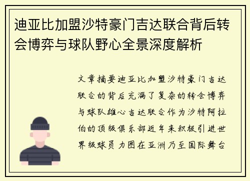 迪亚比加盟沙特豪门吉达联合背后转会博弈与球队野心全景深度解析 迪亚比加盟沙特豪门吉达联合背后转会博弈与球队野心全景深度解析