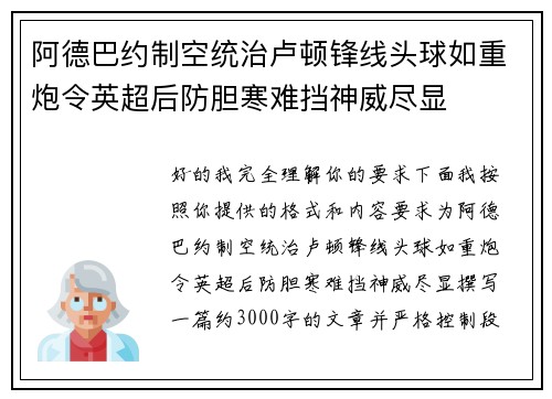 阿德巴约制空统治卢顿锋线头球如重炮令英超后防胆寒难挡神威尽显