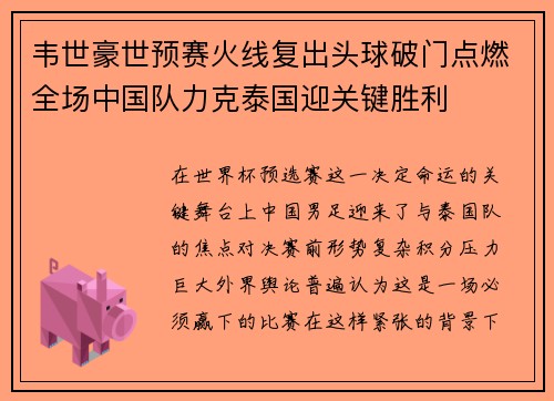 韦世豪世预赛火线复出头球破门点燃全场中国队力克泰国迎关键胜利