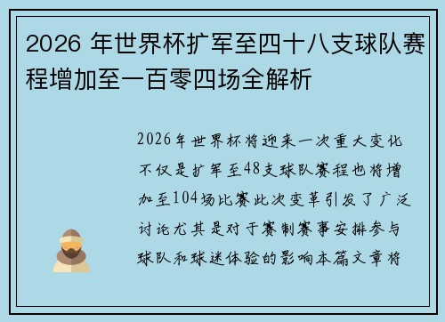 2026 年世界杯扩军至四十八支球队赛程增加至一百零四场全解析 2026 年世界杯扩军至四十八支球队赛程增加至一百零四场全解析
