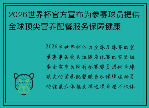 2026世界杯官方宣布为参赛球员提供全球顶尖营养配餐服务保障健康 2026世界杯官方宣布为参赛球员提供全球顶尖营养配餐服务保障健康
