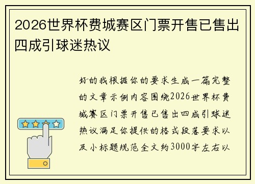 2026世界杯费城赛区门票开售已售出四成引球迷热议 2026世界杯费城赛区门票开售已售出四成引球迷热议