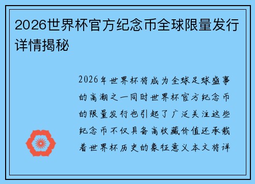 2026世界杯官方纪念币全球限量发行详情揭秘 2026世界杯官方纪念币全球限量发行详情揭秘