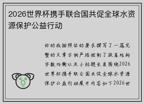 2026世界杯携手联合国共促全球水资源保护公益行动 2026世界杯携手联合国共促全球水资源保护公益行动