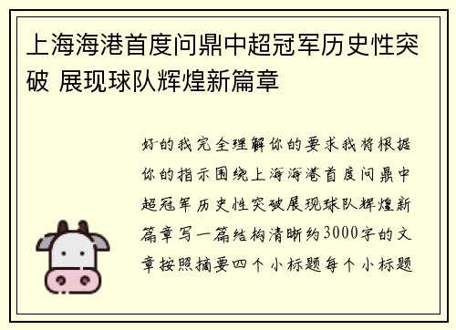 上海海港首度问鼎中超冠军历史性突破 展现球队辉煌新篇章 上海海港首度问鼎中超冠军历史性突破 展现球队辉煌新篇章