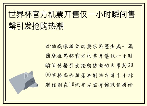 世界杯官方机票开售仅一小时瞬间售罄引发抢购热潮