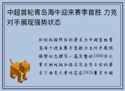 中超首轮青岛海牛迎来赛季首胜 力克对手展现强势状态