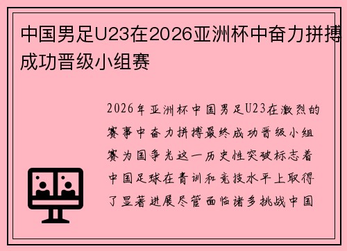 中国男足U23在2026亚洲杯中奋力拼搏成功晋级小组赛