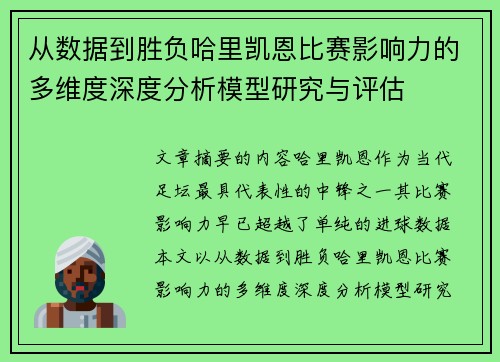从数据到胜负哈里凯恩比赛影响力的多维度深度分析模型研究与评估