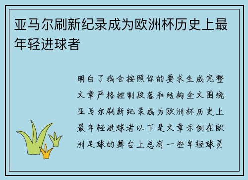 亚马尔刷新纪录成为欧洲杯历史上最年轻进球者