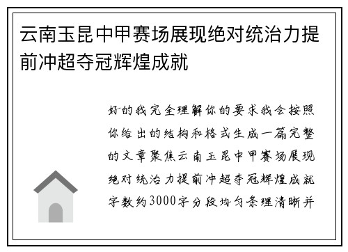 云南玉昆中甲赛场展现绝对统治力提前冲超夺冠辉煌成就