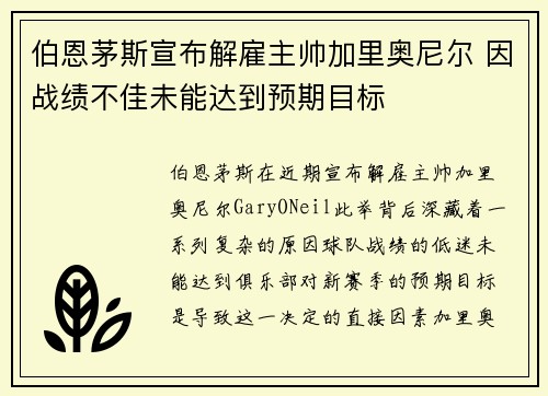 伯恩茅斯宣布解雇主帅加里奥尼尔 因战绩不佳未能达到预期目标 伯恩茅斯宣布解雇主帅加里奥尼尔 因战绩不佳未能达到预期目标