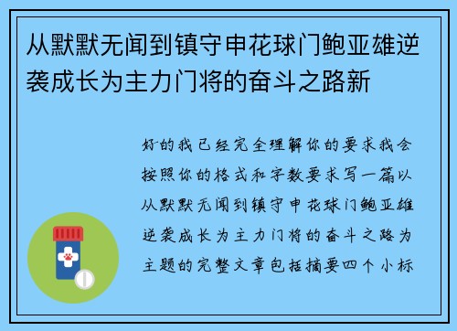 从默默无闻到镇守申花球门鲍亚雄逆袭成长为主力门将的奋斗之路新 从默默无闻到镇守申花球门鲍亚雄逆袭成长为主力门将的奋斗之路新