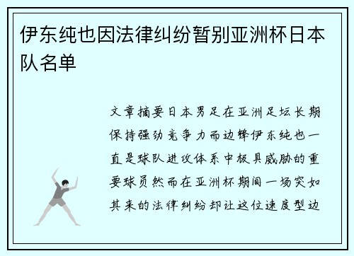 伊东纯也因法律纠纷暂别亚洲杯日本队名单 伊东纯也因法律纠纷暂别亚洲杯日本队名单