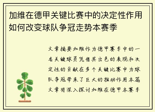 加维在德甲关键比赛中的决定性作用如何改变球队争冠走势本赛季 加维在德甲关键比赛中的决定性作用如何改变球队争冠走势本赛季