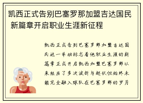 凯西正式告别巴塞罗那加盟吉达国民 新篇章开启职业生涯新征程