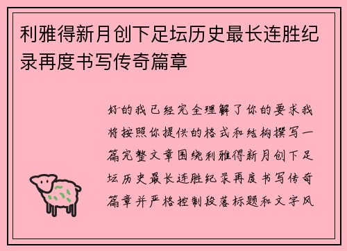 利雅得新月创下足坛历史最长连胜纪录再度书写传奇篇章 利雅得新月创下足坛历史最长连胜纪录再度书写传奇篇章
