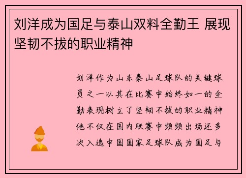 刘洋成为国足与泰山双料全勤王 展现坚韧不拔的职业精神