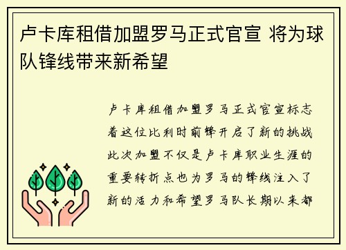 卢卡库租借加盟罗马正式官宣 将为球队锋线带来新希望 卢卡库租借加盟罗马正式官宣 将为球队锋线带来新希望