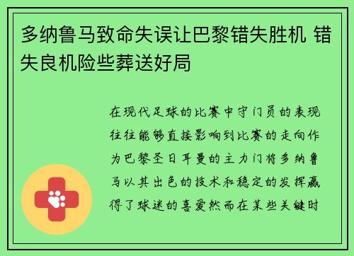 多纳鲁马致命失误让巴黎错失胜机 错失良机险些葬送好局
